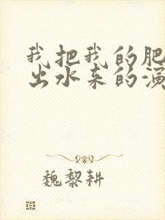 我把我的肥岳日出水来的演员表