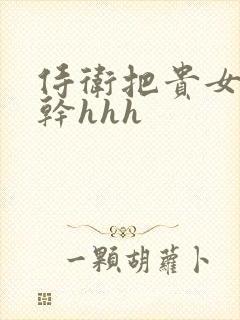 侍卫把贵女怼树干hhh