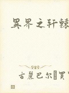 异界之轩辕剑魂