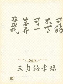 医生可不可以帮我弄一下的书