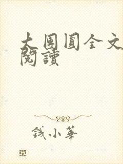 大团圆全文完整阅读