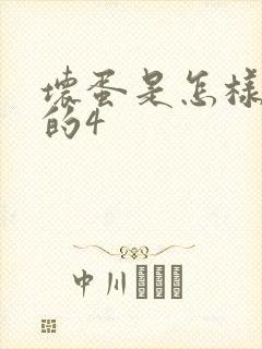 坏蛋是怎样炼成的4