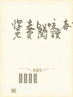 悍夫by咬春饼免费阅读