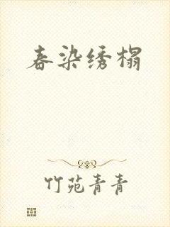 春染绣榻