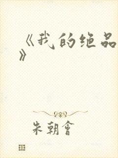 《我的绝品韵母》