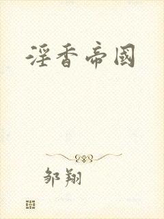 淫香帝国