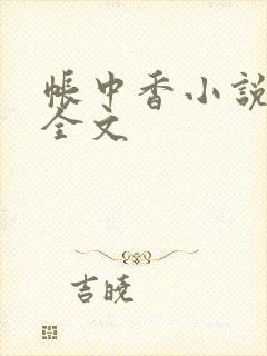 帐中香小说在线全文