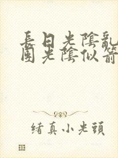 长日光阴乱作一团光阴似箭笔趣阁