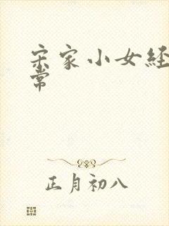 宋家小女经营日常