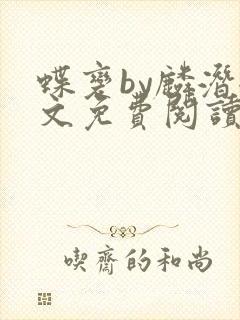 蝶变by麟潜全文免费阅读笔趣阁