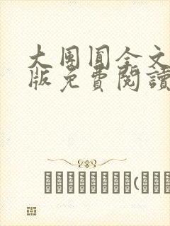 大团圆全文完整版免费阅读