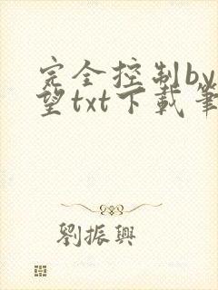 完全控制by天望txt下载笔趣阁