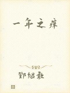 一年之痒