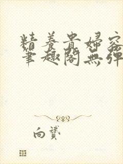 精养贵妇容子君笔趣阁无弹窗