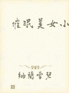 催眠美女小说