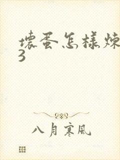 坏蛋怎样炼成的3