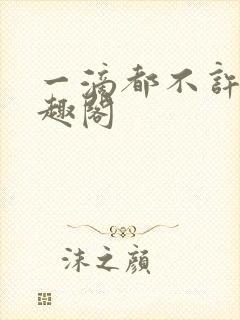 一滴都不许漏笔趣阁