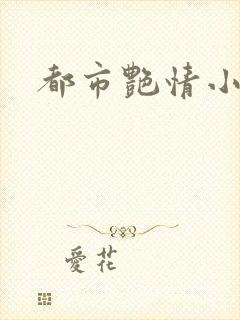都市艳情小说