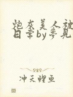 炮灰美人被浇灌日常by梦见好