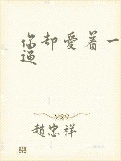 你却爱着一个傻逼