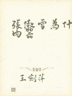 张傲雪为什么是肉器