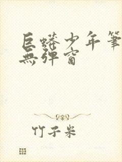 巨蟒少年笔趣阁无弹窗