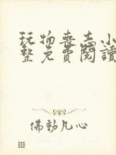 玩物丧志小说完整免费阅读笔趣阁无弹窗