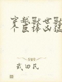 穿越兽世兽王个个巨棒凶猛