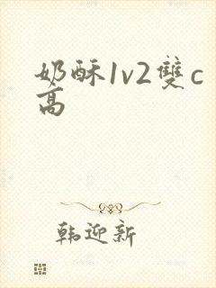 奶酥1v2双c高