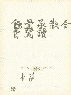 蚀骨承欢全文免费阅读