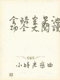 金鳞岂是池中之物全文阅读