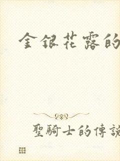 金银花露的小说