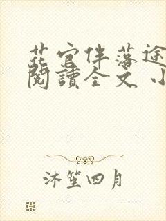 花官伴落途全文阅读全文 小说