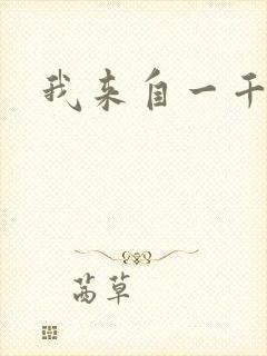 我来自一千年前