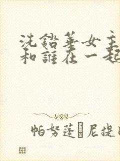 洗铅华女主最后和谁在一起了