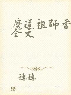 魔道祖师香炉篇全文