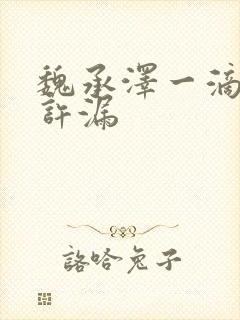 魏承泽一滴都不许漏