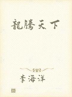 龙腾天下
