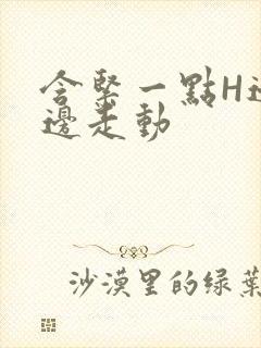 含紧一点H边做边走动