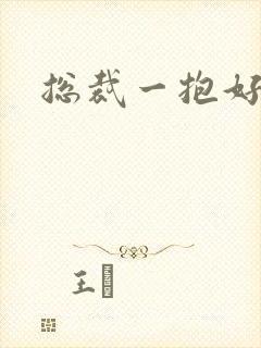 总裁一抱好欢喜