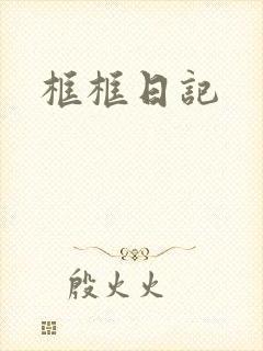 框框日记