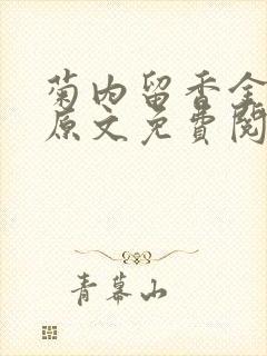 菊内留香金银花原文免费阅读