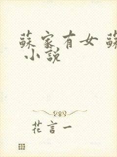 苏家有女 苏杳 小说