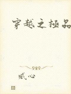 穿越之极品色妃