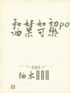 和好如初po牛油果可乐