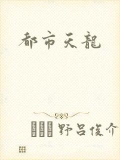 都市天龙