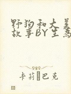 野狗和大美人的故事BY生为红蓝