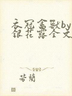 衣冠禽兽by金银花露全文免费阅读笔趣阁