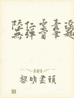 陆仁云青瑶免费无弹窗笔趣阁