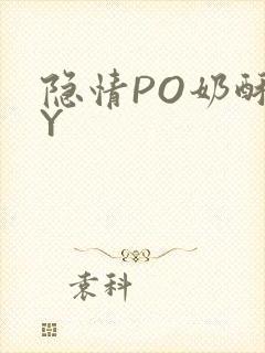 隐情PO奶酥BY